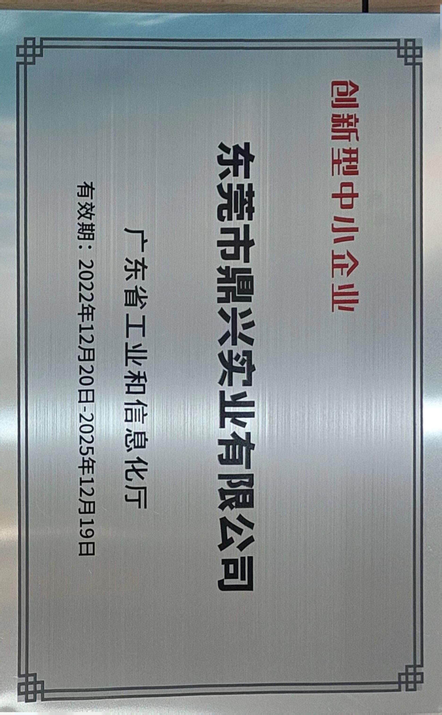 廣東省創(chuàng)新型中小企業